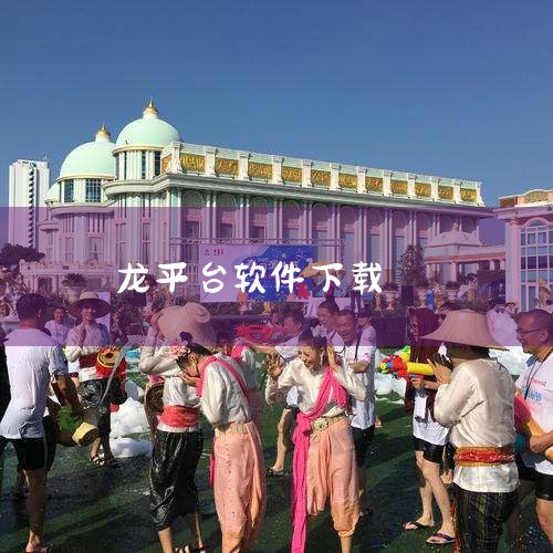 一、官方渠道下载应用商店搜索 游戏在主流应用商店（如Google Play、App Store）通常以“霸王龙进化”“恐龙岛之霸王龙吞噬进化”等名称上架。输入关键词后，选择版本号较新（如v2.52或V|小蓝视频