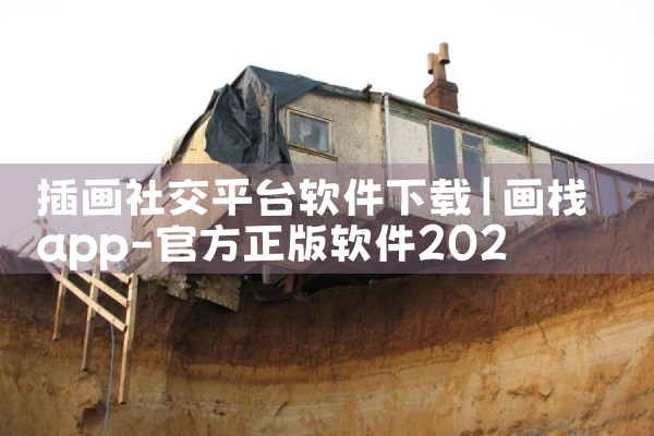 插画社交平台软件下载|欲漫涩