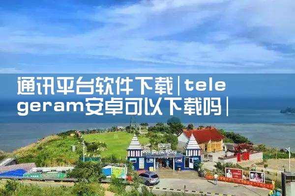 通讯平台软件下载|小蓝视频
