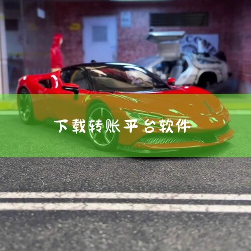 农行电脑转账需要下载的软件是“农行网上银行客户端”或“农行掌上银行客户端”。农行网上银行客户端：这是中国农业银行专为电脑用户开发的在线转账交易软件，支持账户查询、转账、支付以及其他银行业务，满足用户多,小蓝视频