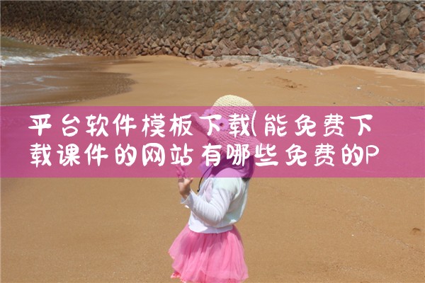 pkpm软件下载平台|哔咔漫画