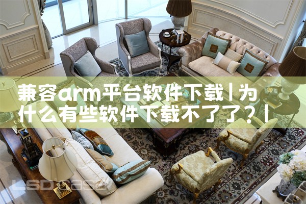兼容arm平台软件下载|欲漫涩