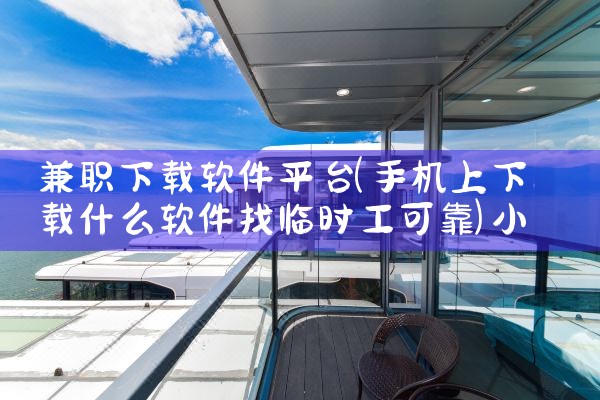 兼职下载软件平台|小蓝视频