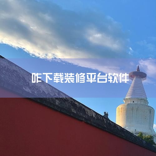 装酷网装修平台APP最新版是一款知名装饰装修行业大型网站装酷网推出的官方APP,旨在为用户推荐装修、装修案例、用户交流、装修攻略等服务,让大家在装修这方面不踩坑。软件功能齐全,在这里大家可以了解到更多,欲漫涩