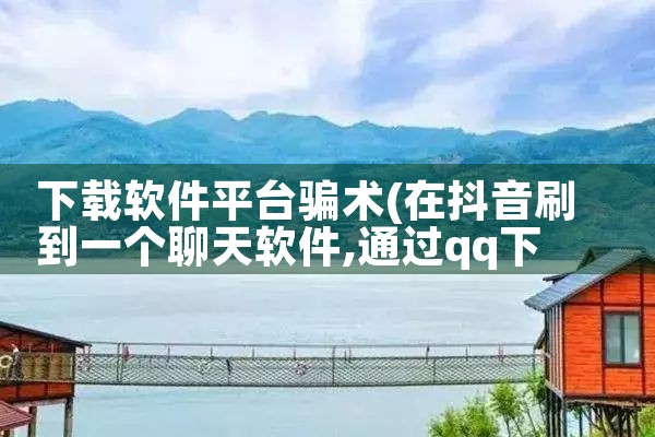 下载软件平台骗术|小蓝视频