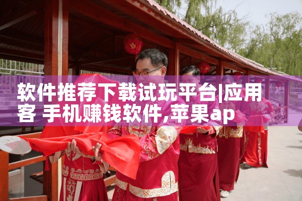 软件推荐下载试玩平台|欲漫涩