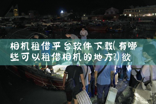 相机租借平台软件下载|欲漫涩