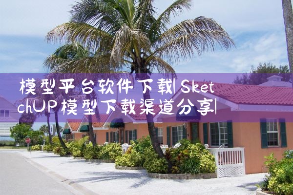 模型平台软件下载|小蓝视频