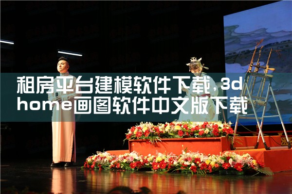 租房平台建模软件下载|欲漫涩