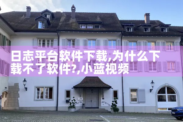 日志平台软件下载|小蓝视频