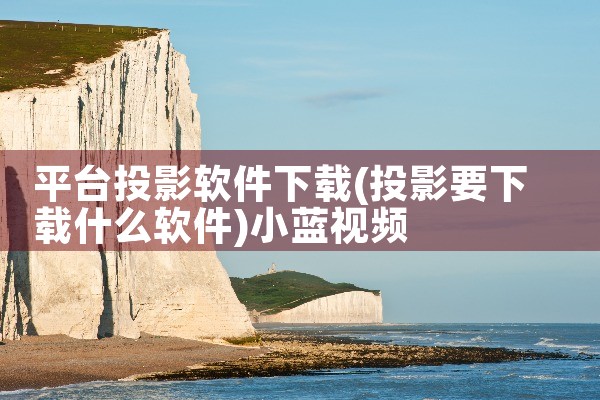 平台投影软件下载|小蓝视频