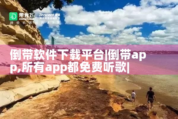 倒带软件下载平台|小蓝视频