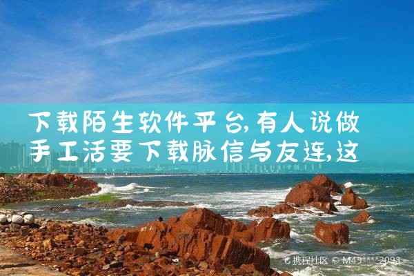 下载陌生软件平台|哔咔漫画
