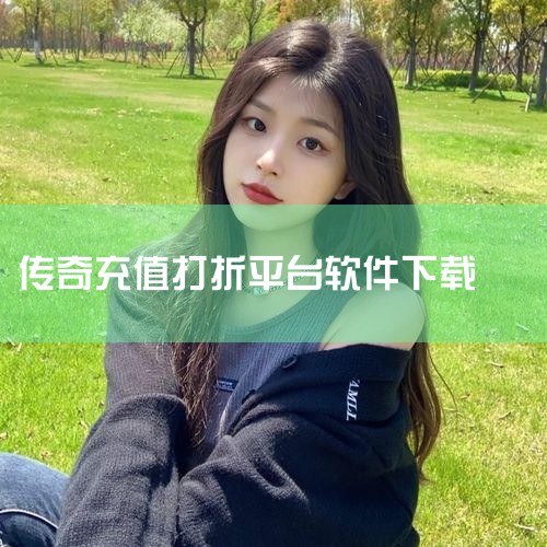 996传奇平台折扣版app是一款专注于传奇游戏充值的优惠工具,聚合全网超90%正版传奇资源,每日更新变态版、满攻速版等特殊版本。提供支付宝/微信一键秒充折扣服务,支持智能多开挂机与跨服自由交易。内置实,MR好色