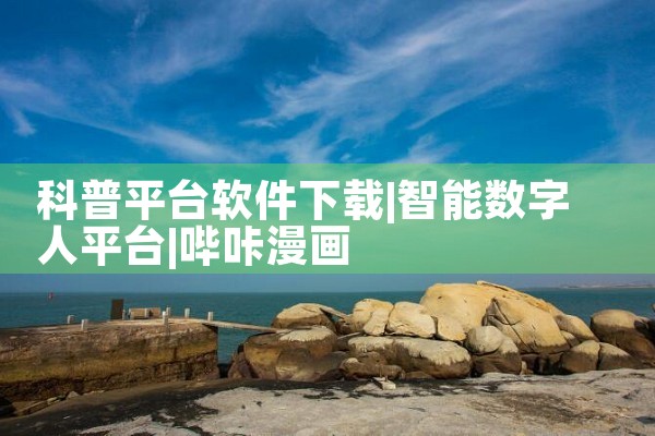 科普平台软件下载|哔咔漫画