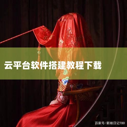 企业回要快速搭建在线客服系统，可以考虑以下步骤：1. 确定需求：首先需要确定自己的需求和目标，例如需要什么类型的客服、需要支持多少用户、需要什么样的沟通工具等等。2. 选择合适的平台：选择一个合适的在,MR好色