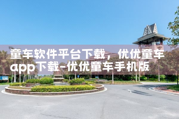 童车软件平台下载|欲漫涩