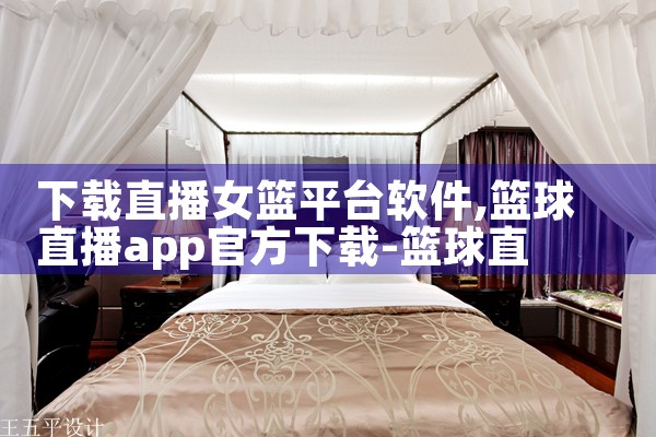 下载直播女篮平台软件|欲漫涩