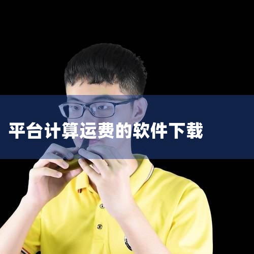 平台:安卓 厂商:辽宁威名物流科技有限公司 包名:member.haiyun.app MD5:C1C793C6F8A92F0F4E70FBDC65B3BF70 备号:辽ICP备2023007624号5|P站专业版