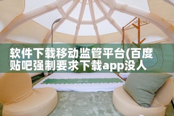 软件下载移动监管平台|欲漫涩