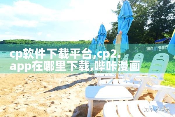 cp软件下载平台|哔咔漫画